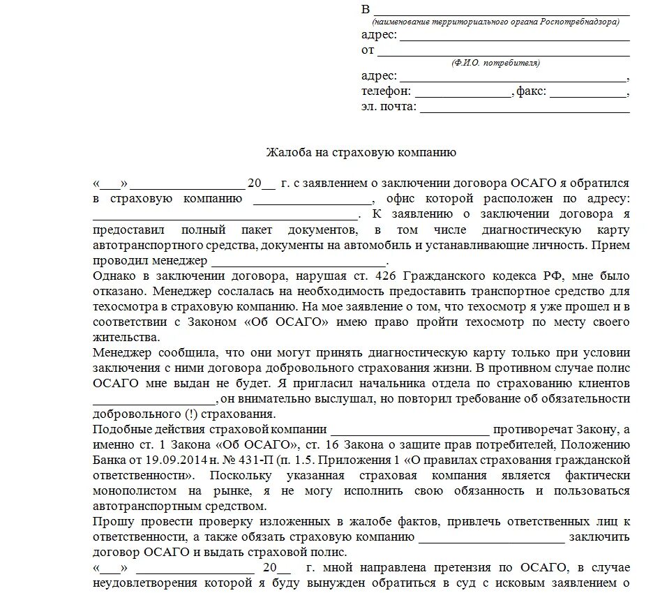 Несогласие с нарушением. Составление жалобы в Роспотребнадзор. Письмо в Роспотребнадзор образец. Образец написания заявления в Роспотребнадзор. Как писать претензию в Роспотребнадзор.