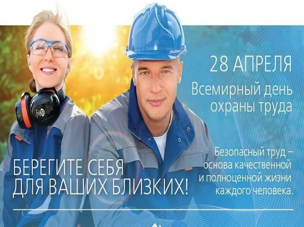 28 апреля день охраны труда 2024. Всемирный день охраны труда. Всемирный день охраны труда в 2022 году. Поздравление с днем охраны труда. 28 Апреля Всемирный день охраны труда.