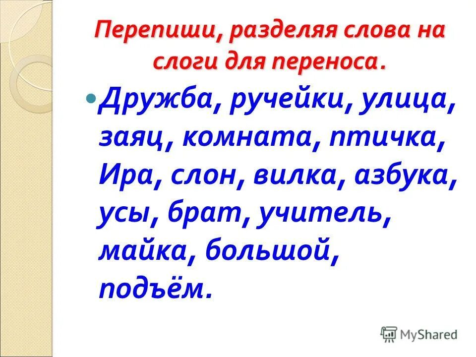 Раздели Сова на слоги для переноса. Разделить слова на слоги 1 класс. Деление слов на слоги для переноса 1 класс. Разделить слова на слоги и для переноса 1 класс. Ударения 2 класс карточки