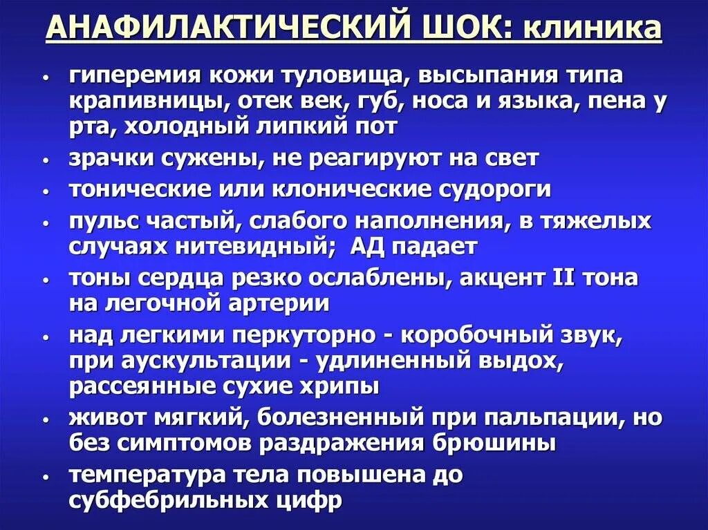 Признаки клинической жизни. Симптомы анафилактический ШОК симптомы. Анафилактический ШОК клиника. Клиника анафилактического шока кратко. Основные клинические симптомы анафилактического шока.