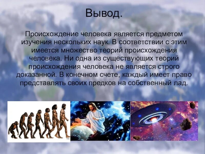 Что происходит с человеком на 9 день. Происхождение человека. Вывод о происхождении человека. Вывод о теориях происхождения человека. Научная теория происхождения человека.