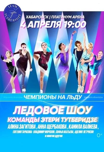 Шоу тутберидзе 2025 новосибирск сибирь арена. Шоу тим тутберидзе 2025. шоу чемпионы на льду. шоу чемпионы на льду 2025.