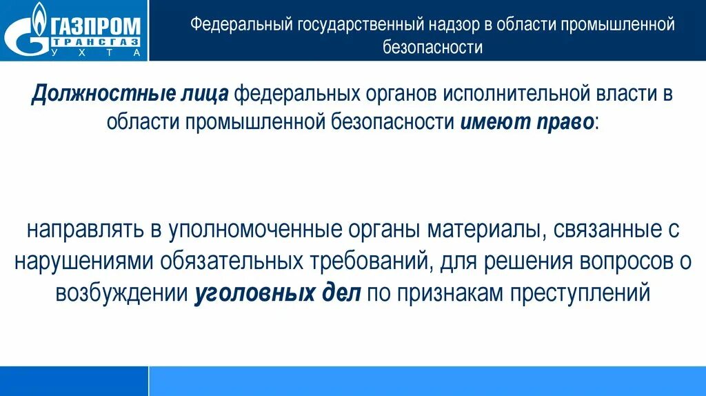 Государственный надзор за безопасностью движения. Надзор в области промышленной безопасности. Организация надзора в области промышленной безопасности. Гос надзор в области Пром безопасности. Федеральный государственный надзор за промышленной безопасностью.