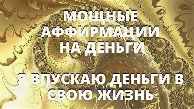 Гипноз медитация на деньги и богатство. Сильная аффирмация на деньги привлечение богатства. Аффирмации на деньги. Аффирмации про деньги и изобилие. Сильная аффирмация на деньги привлечение богатства.