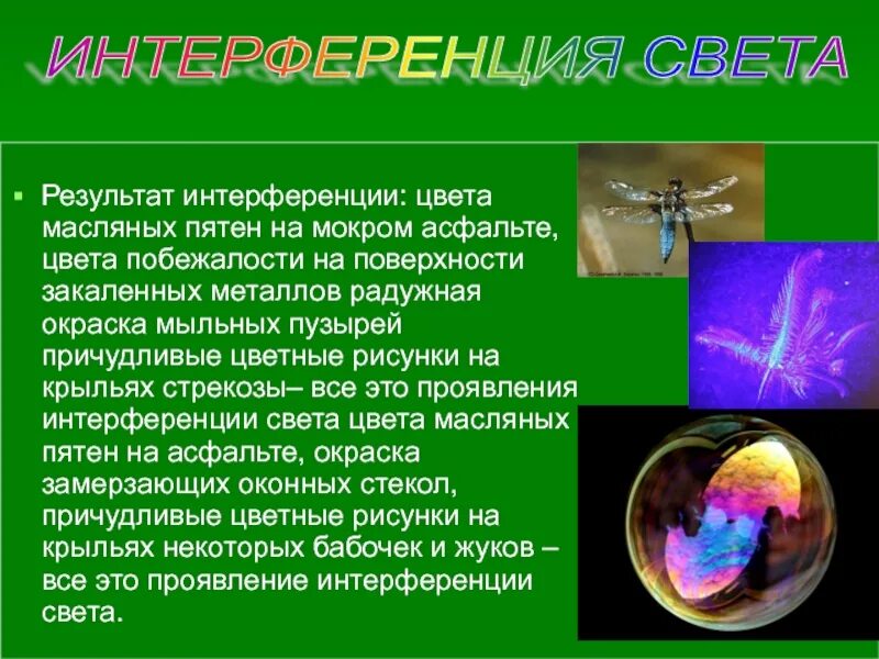 Какое явление объясняется интерференцией. Интерференция света. Оптические явления интерференция. Интерференционные явления в природе. Интерференция света примеры.