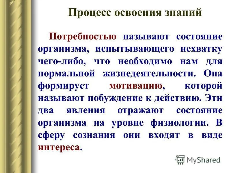 Пирамида иерархии потребностей маслоу. Характеристика потребностно-мотивационной сферы личности. Как называется состояние нужды. Физиологические потребности человека. Понятие о человеческих потребностях.