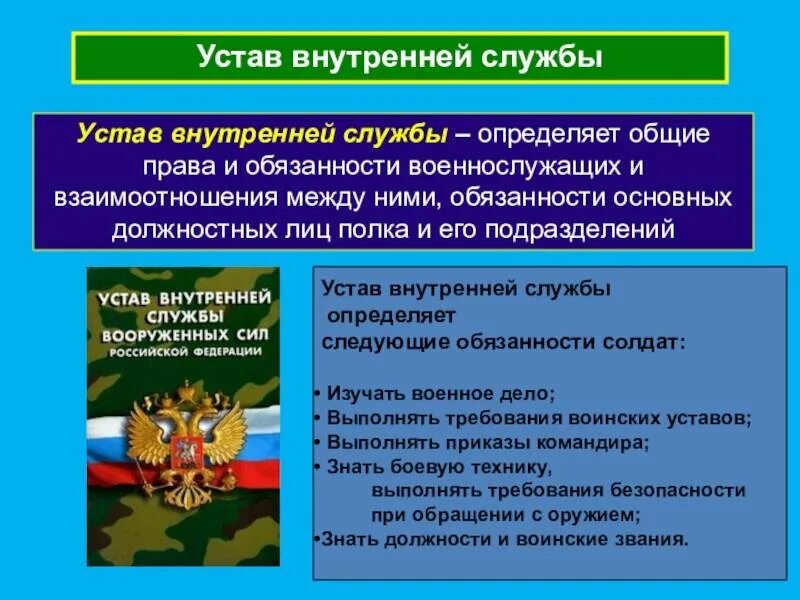 Какой закон определяет положение военнослужащих