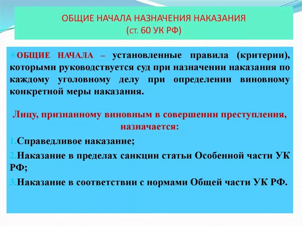 Общие и специальные наказания. Общее начало назначения наказания. Принципы и Общие начала назначения наказания. Общие начала назначения наказания правила. Общие принципы назначения наказания.