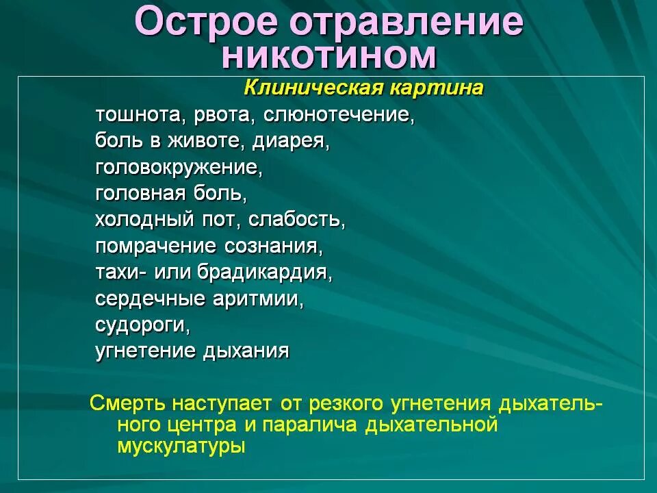 Отравление никотином симптомы. Признаки отравления никтонтмо. Симптомы острого отравления никотином. Никотиновое отравление симптомы.