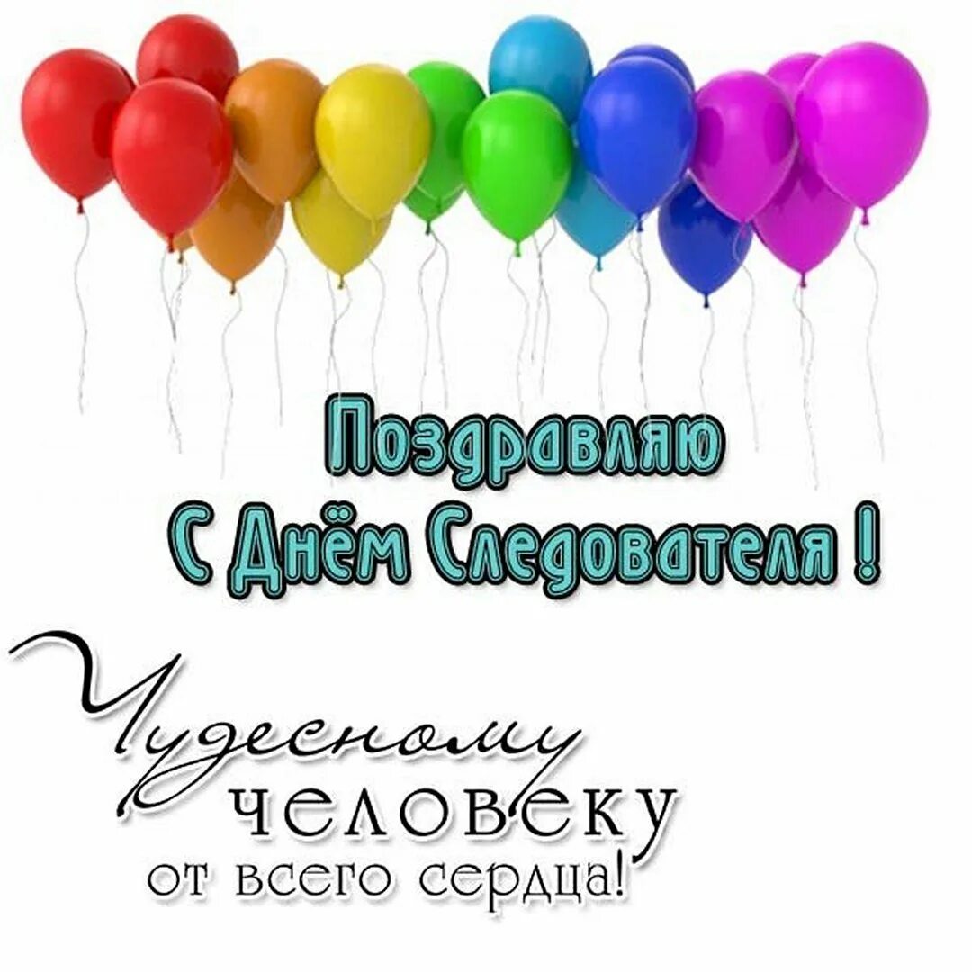 День следствия 6 апреля картинки поздравления. Поздравление с днем следствия. С днем следователя. С днем следователя поздравления. День следователя открытки.