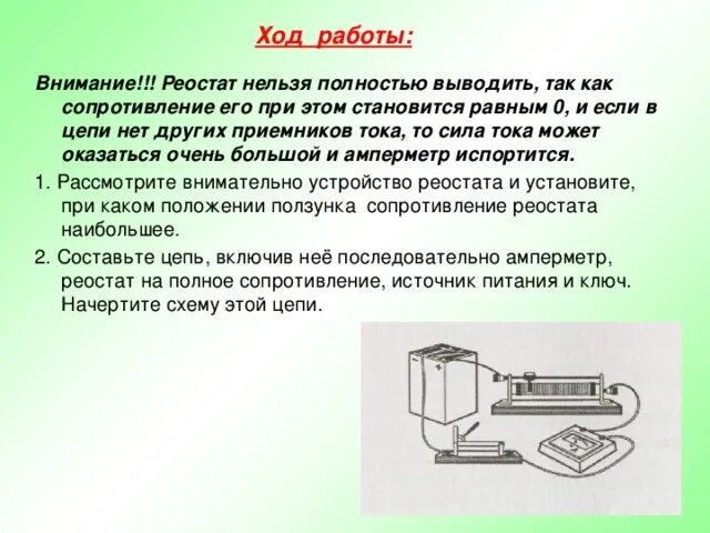 Лабораторная работа реостаты. Положение ползунка реостата. ползунковый реостат на полное сопротивление. наибольшее сопротивление реостата. устройство реостата как работает.