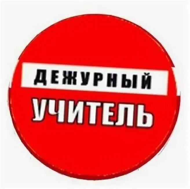 значок "дежурный". дежурный учитель. дежурный по школе. бейджик дежурного учителя в школе. надпись дежурный учитель.