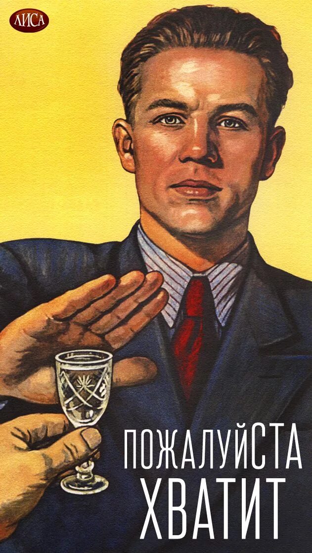 Хватит пить советские плакаты. Плакат не пью. Бухать плакат. Плакат хватит пить.