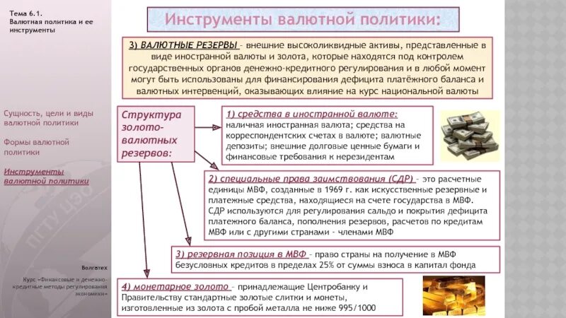 Денежно валютная политика. Формы валютной политики. Валютная политика инструменты. Формы и инструменты валютной политики. Инструменты регулирования валютной политики.