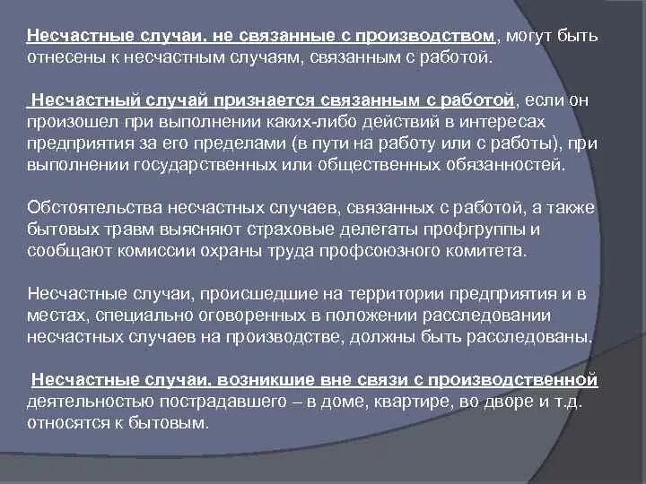 О каждом случае происшедшем или произошедшем. Какие несчастные случаи считаются связанными с производством. Несчастного случая не связанные с производством. Несчастные случаи не связанные не связанные с производством. Какие несчастные случаи не связаны с производством.