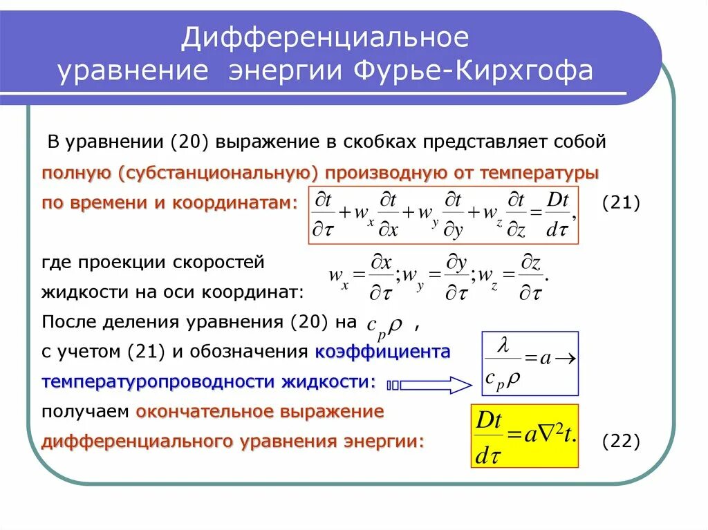 Диф изменения. Уравнение фурье-кирхгофа конвективного теплообмена. система дифференциальных уравнений конвективного теплообмена. дифференциальное уравнение переноса энергии. дифференциальное уравнение конвективного теплообмена.