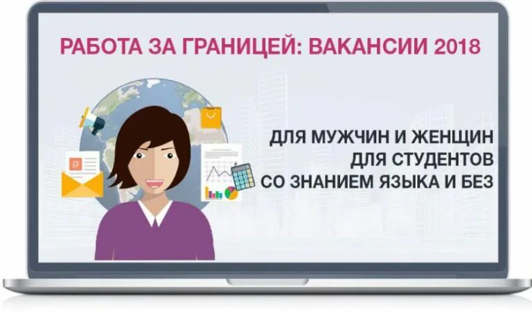 Работа за границей вакансии. Работа за границей без знания языка для женщин. Работа за рубежом вакансии без знания языка. Работа за рубежом для русских. Работа заграница для русских