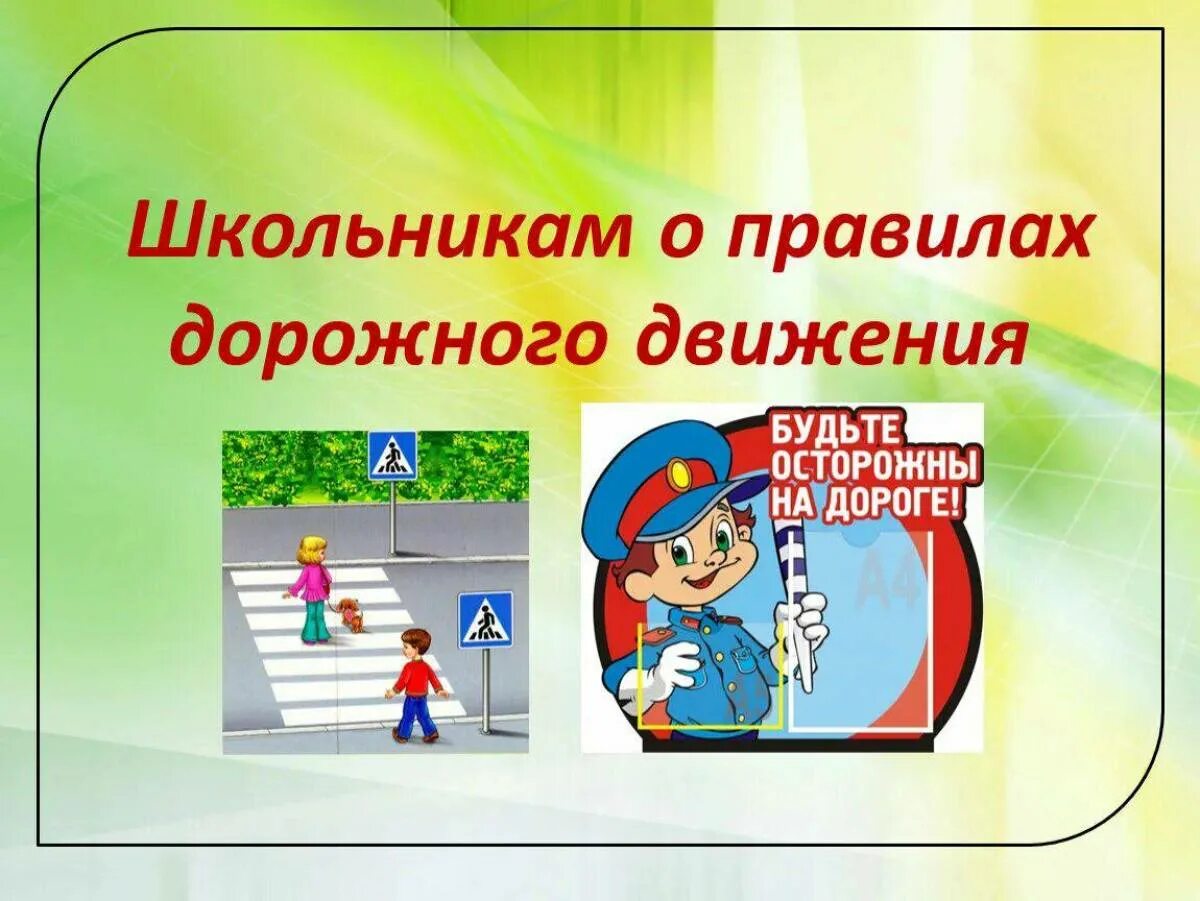 Классный час пдд 3 класс. Школьникам о правилах дорожного движения. Правило дорожного движения для школьников. Правила дорожного движения в школе. Безопасность по ПДД для школьников.