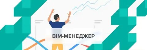 Bim менеджер