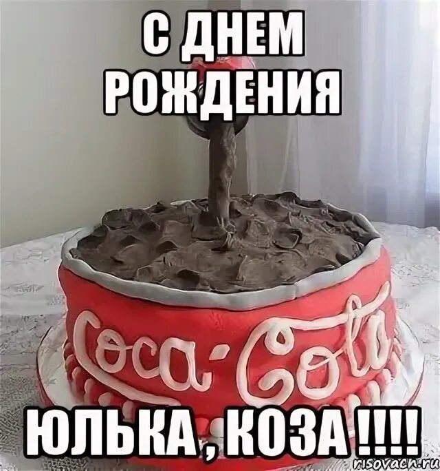 Юлин юбилей! Контрапункт