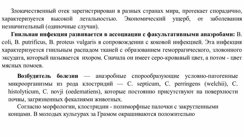 Клостридий перфрингенс. Злокачественный отек животных микробиология. Анаэробная дизентерия ягнят возбудитель. Возбудитель злокачественного отека. Мазок клостридии перфрингенс.