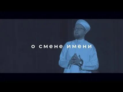 При принятии ислама меняют имя