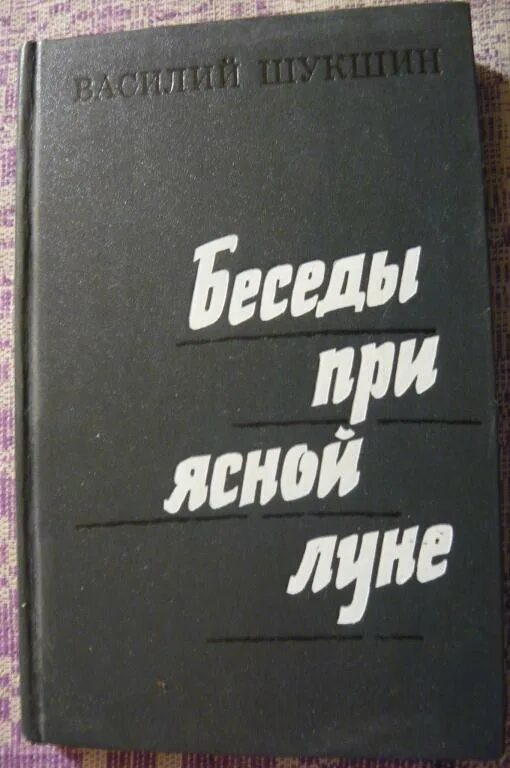 Беседы при ясной. Беседы при Ясной Луне Шукшин. Беседа при Ясной Луне Шукшин книга. Беседы при Ясной Луне Шукшин иллюстрация.