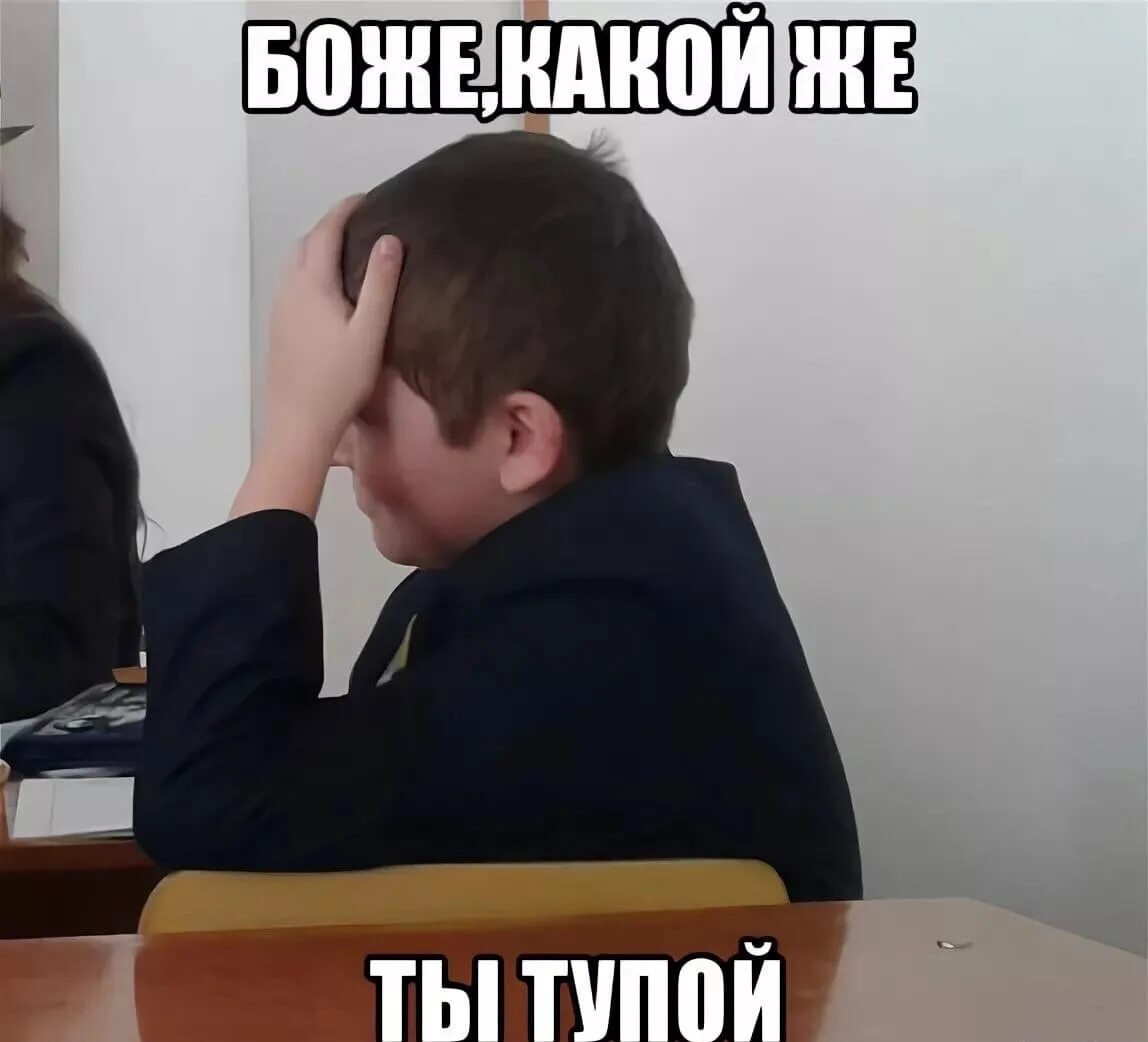 Ой глупый. Тупые мемы.