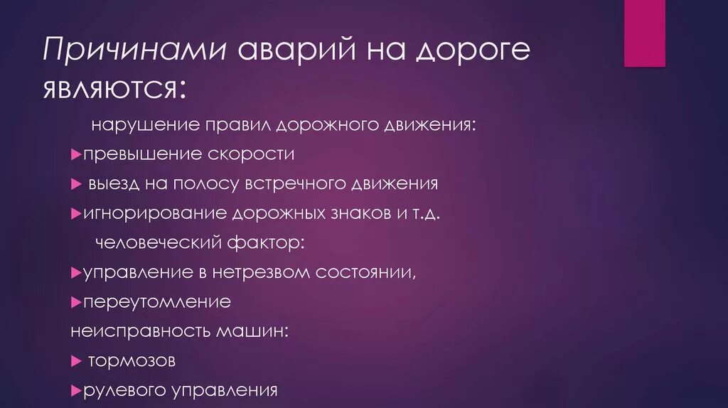 Назовите причины аварий. Причины аварий на дороге. Перечислите причины аварий на дороге. Основные причины аварий на автодорогах. Причины аварий на транспорте таблица.