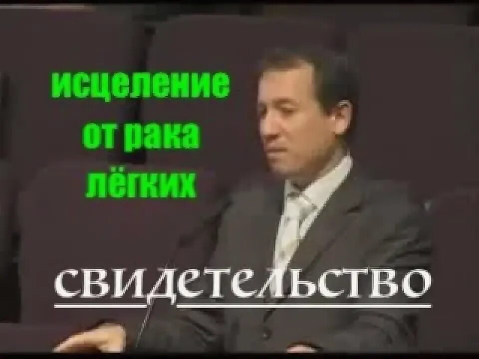 Свидетельство исцелений