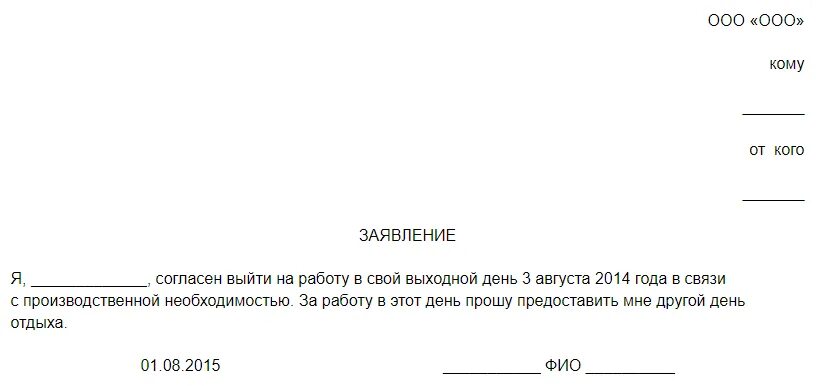 Образец согласия на работу в выходные и праздничные дни образец. Согласие на выход на работу в праздничные дни образец. Заявление разрешение выход на работу в выходной день. Заявление на согласие на работу в выходные и праздничные дни. Работа в выходной день отгул оплачивается