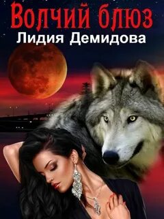 Оборотни истинная пара книги