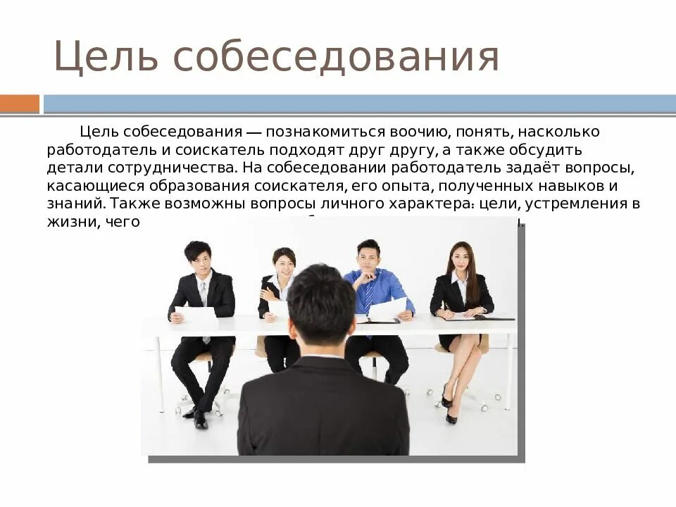 Собеседование участие. Собеседование презентация. собеседование при приеме на работу. интервью для приема на работу. интервью собеседование при приеме на работу.
