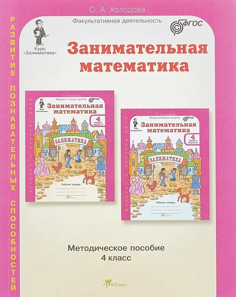 Холодов методическое пособие. Методическое пособие занимательная математика. холодова методическое пособие. занимательная математика 1 класс холодова. занимательная математика 4.
