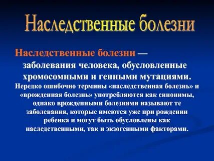 Генетические заболевания человека