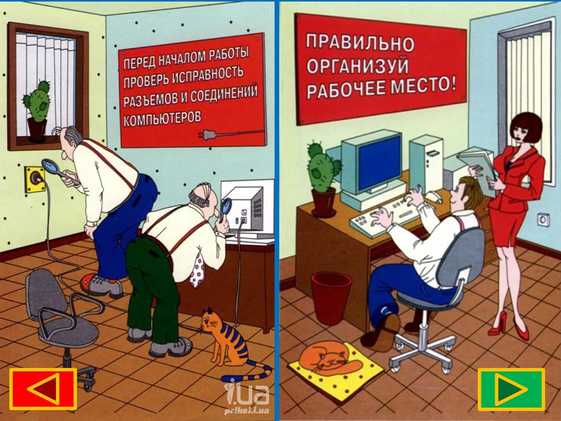 Проверка места работы. Безопасность на рабочем месте. правила работы за компьютером. безопасность на рабочем месте за компьютером. требования безопасности перед началом работы.