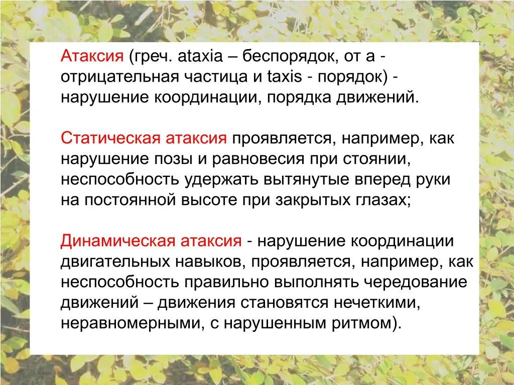 Варианты атаксии. Варианты атаксии