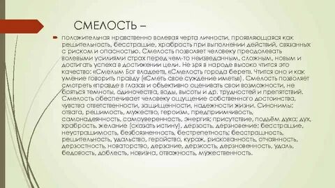 Как не бояться быть смелым