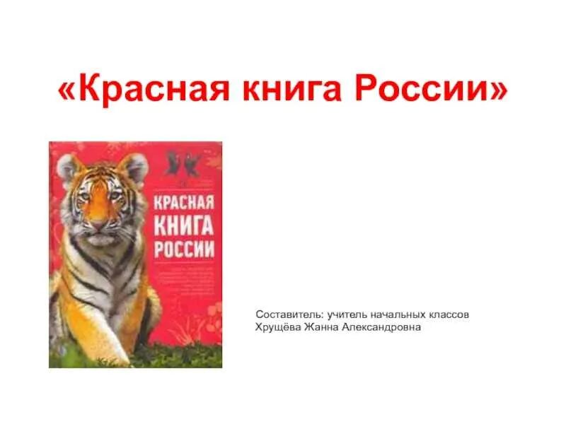 Красная книга России проект для 4 класса по окружающему миру. Jrhужающий мир.4 кл. Проект красная книга России. Красная книга России титульный лист проект. Проект красная книга 4 класс окружающий мир. Сделать красную книгу окружающий мир