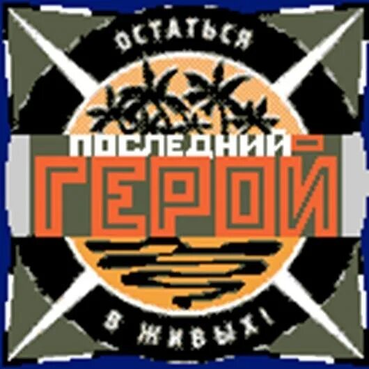 Последний герой шоу. Ты мой последний герой слово. Последний герой передача логотип. Последний герой 3. Последний герой лого.