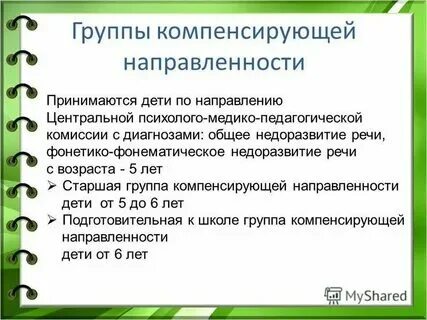 Направленность детского сада. Направленность группы компенсирующая что это. Группа компенсирующей направленности в детском саду это. Группы комбинированной направленности в доу что это. Группа компенсирующей направленности.