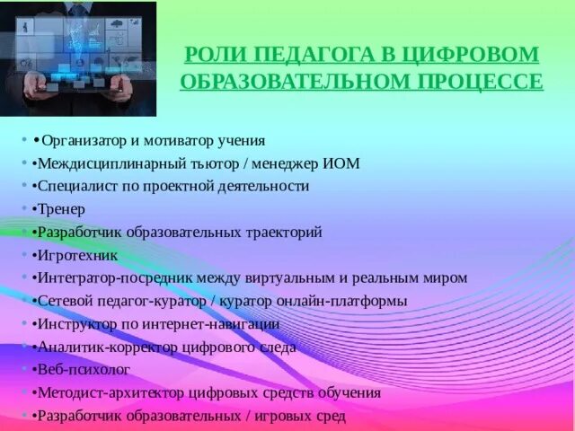 Технологии обучения в цифровой образовательной среде. Роль педагога в цифровом образовательном процессе. Роль учителя в педагогическом процессе. Изменение роли педагога в цифровую эпоху.. Цифровизация учебного процесса.