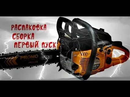 Бензопила полон