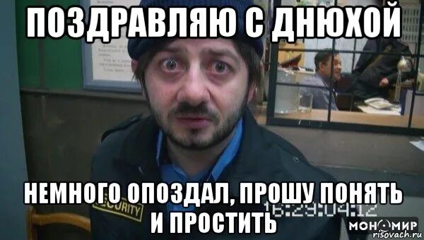 Чуть задержимся. С прошедшем днем рождения. С ПРОШЕДШИМДНЁМРОЖДЕНИЯ. С прощедшим днём рождения. Поздравление с прошедшим днём рождения.