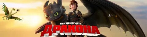 Как приручить дракона 2 музыка
