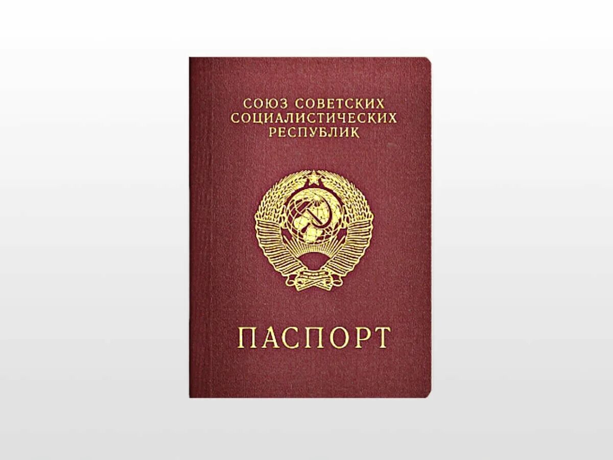 Документы советского гражданина. Документы советского гражданина