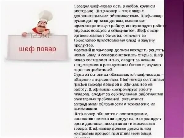 Функциональные обязанности шеф повара ресторана. Профессия повар. Шеф повар функциональные обязанности. Должностная инструкция шеф повара. Повар в детском саду должностные обязанности детском саду.