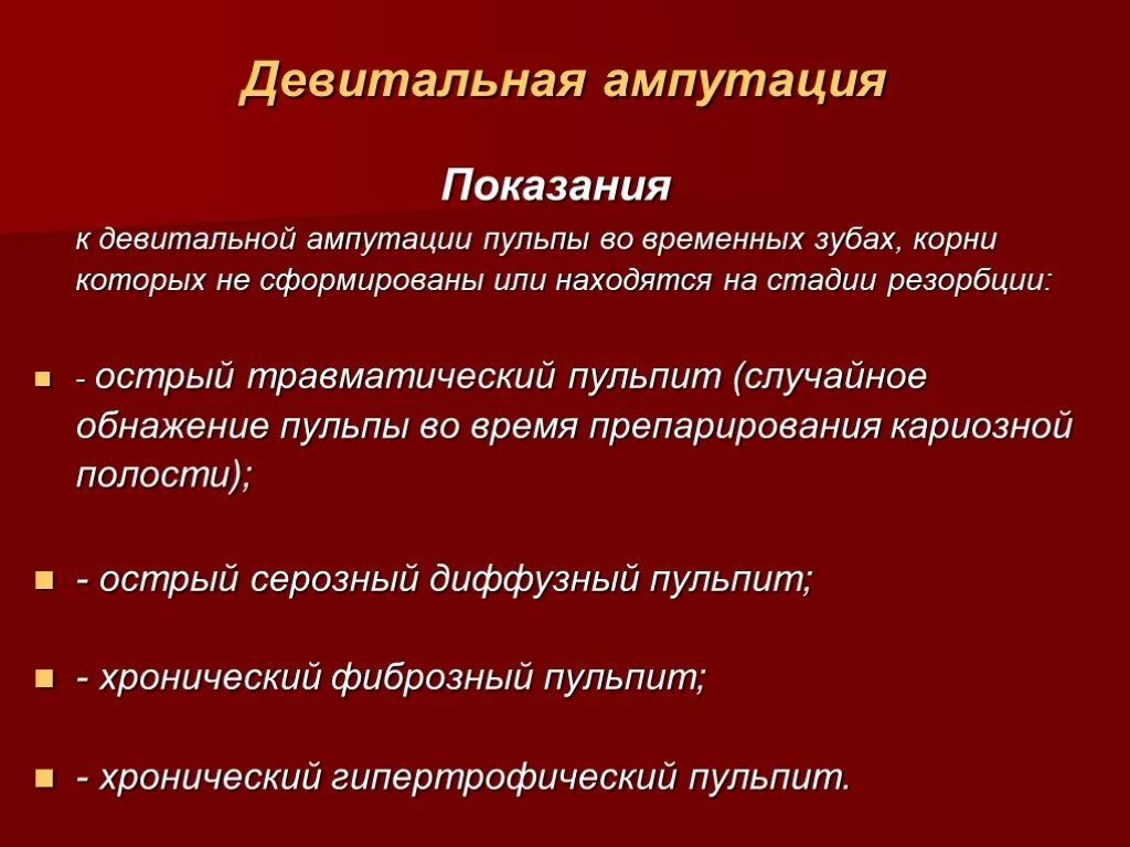 Метод ампутации пульпы. Девитальная ампутация пульпы методика. Девитальная ампутация временных зубов показания. Девитальная ампутация показания. Девитаотпая ампутация.