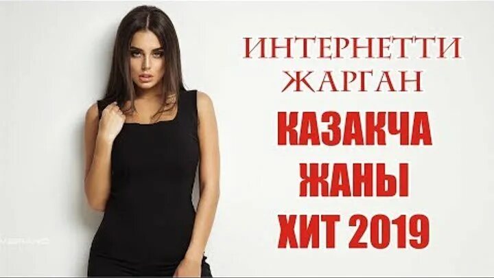 Мрз казакча. Казакча хит ырлар. Казакча хит ырлар. Казакча той ырлары попурри. Айтмаматов эмир.