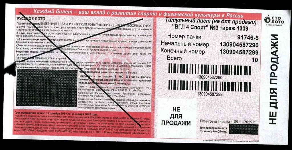 Выйти в тираж значение. Билет титульный лист русское лото. русское лото 1455 тираж. русское лото тираж 1309. русское лото 1306 тираж.